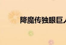 降魔傳獨眼巨人（降魔傳演員表）