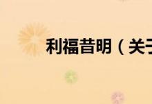 利福昔明（關(guān)于利福昔明的介紹）