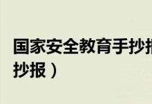 國(guó)家安全教育手抄報(bào)一句話（國(guó)家安全教育手抄報(bào)）