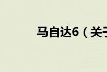 馬自達(dá)6（關(guān)于馬自達(dá)6的介紹）