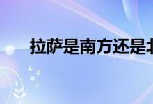 拉薩是南方還是北方（拉薩是什么城）