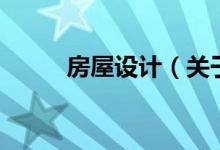房屋設計（關于房屋設計的介紹）