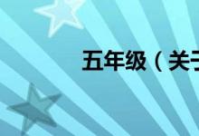 五年級(jí)（關(guān)于五年級(jí)的介紹）
