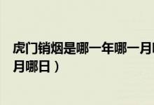 虎門銷煙是哪一年哪一月哪日開始（虎門銷煙是哪一年哪一月哪日）