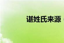 諶姓氏來(lái)源（諶姓氏怎么讀）