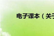 電子課本（關于電子課本的介紹）