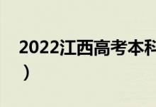 2022江西高考本科批次幾號錄?。ň唧w時間）