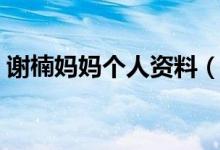 謝楠媽媽個人資料(謝楠個人資料簡介圖片)
