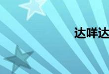 達咩達咩（達咩）