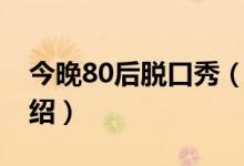 今晚80后脫口秀（關(guān)于今晚80后脫口秀的介紹）