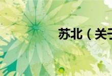 蘇北（關(guān)于蘇北的介紹）