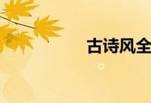 古詩風(fēng)全文（古詩風(fēng)）