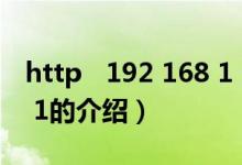 http 192 168 1 1（關(guān)于http 192 168 1 1的介紹）