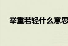 舉重若輕什么意思（舉重若輕什么意思）