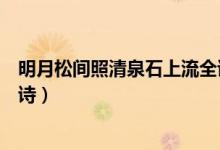 明月松間照清泉石上流全詩(shī)視頻（明月松間照清泉石上流全詩(shī)）