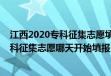 江西2020?？普骷驹柑顖髸r間（江西2022高考提前批專科征集志愿哪天開始填報）