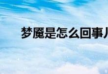 夢魘是怎么回事兒（夢魘是怎么回事）