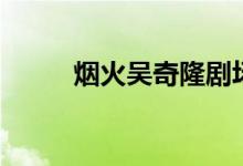 煙火吳奇隆劇場版（煙火吳奇?。?class=