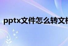 pptx文件怎么轉文檔（pptx文件怎么打開）