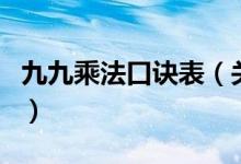 九九乘法口訣表（關于九九乘法口訣表的介紹）