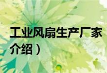 工業(yè)風扇生產(chǎn)廠家（關于工業(yè)風扇生產(chǎn)廠家的介紹）