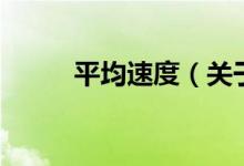 平均速度（關(guān)于平均速度的介紹）