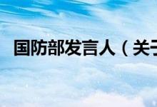 國防部發(fā)言人（關于國防部發(fā)言人的介紹）