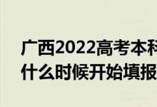 廣西2022高考本科二批征集志愿填報時間（什么時候開始填報）