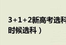 3+1+2新高考選科是在高一還是高二(什么時候選科)