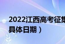 2022江西高考征集志愿什么時(shí)候開(kāi)始填報(bào)（具體日期）