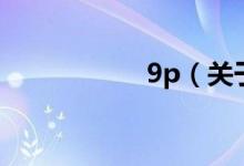 9p（關于9p的介紹）