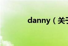 danny（關于danny的介紹）