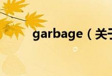 garbage（關于garbage的介紹）