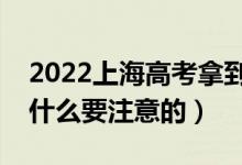 2022上海高考拿到準考證后的注意事項（有什么要注意的）