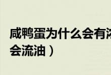 咸鴨蛋為什么會有濃重的臭味（咸鴨蛋為什么會流油）