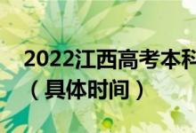 2022江西高考本科提前批征集志愿填報安排（具體時間）
