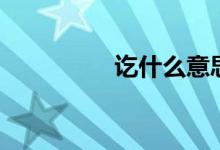 訖什么意思怎么讀（訖）