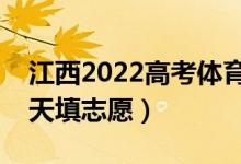 江西2022高考體育類(lèi)征集志愿填報(bào)時(shí)間（哪天填志愿）