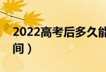 2022高考后多久能收到錄取通知書（什么時間）