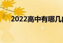 2022高中有哪幾門課程（分別多少分）