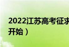 2022江蘇高考征求志愿什么時(shí)候填報(bào)（哪天開(kāi)始）