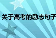 關(guān)于高考的勵(lì)志句子（奮戰(zhàn)高考的短句精選）