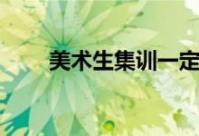 美術生集訓一定要去嗎（花費大嗎）