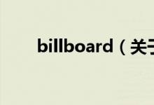 billboard（關(guān)于billboard的介紹）