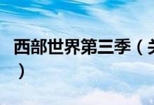 西部世界第三季（關(guān)于西部世界第三季的介紹）
