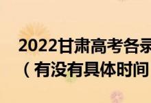 2022甘肅高考各錄取批次的時間安排是什么（有沒有具體時間）