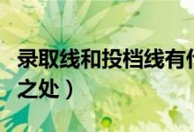 錄取線和投檔線有什么區(qū)別（二者有哪些不同之處）