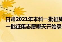 甘肅2021年本科一批征集志愿（2022甘肅高考體育類本科一批征集志愿哪天開始錄取）