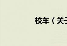 校車（關于校車的介紹）