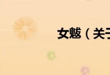 女魃（關(guān)于女魃的介紹）